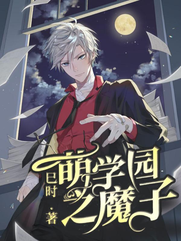 萌学园之原创男主的后宫