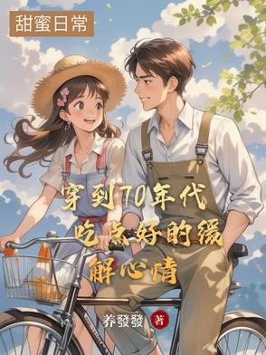穿越到七十年代后时光